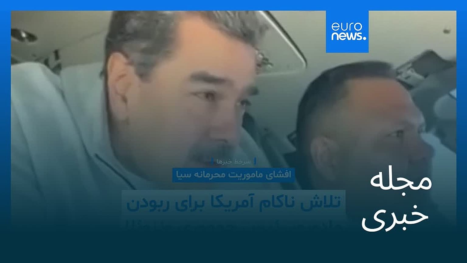 مجله خبری| ۸ آبان ۱۴۰۴ (۳۰ اکتبر ۲۰۲۵) - نیم‌روزی