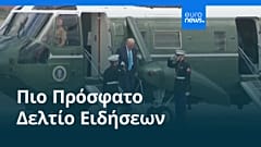Ειδήσεις | 30 Οκτωβρίου 2025 - Μεσημβρινό δελτίο