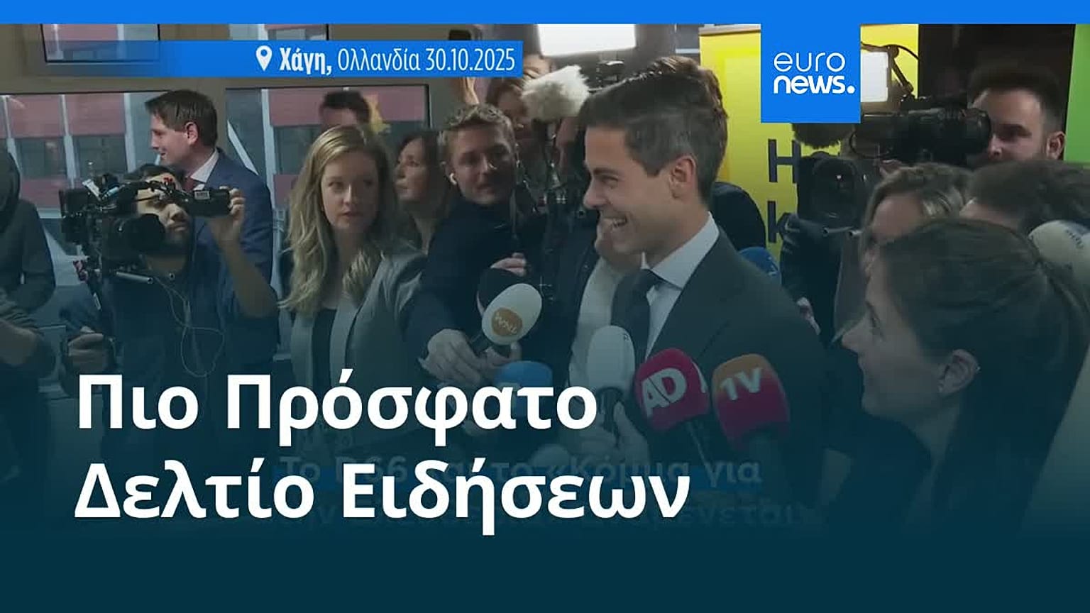 Ειδήσεις | 31 Οκτωβρίου 2025 - Πρωινό δελτίο
