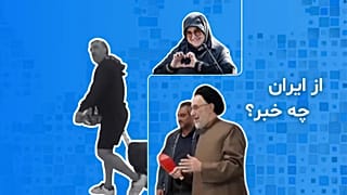 از ایران چه خبر؟