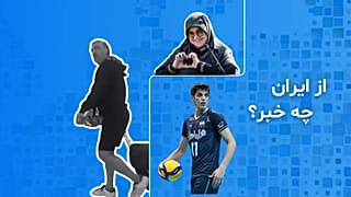 از ایران چه خبر؟