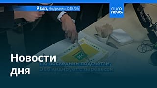 Новости дня | 1 ноября 2025 г. — утренний выпуск