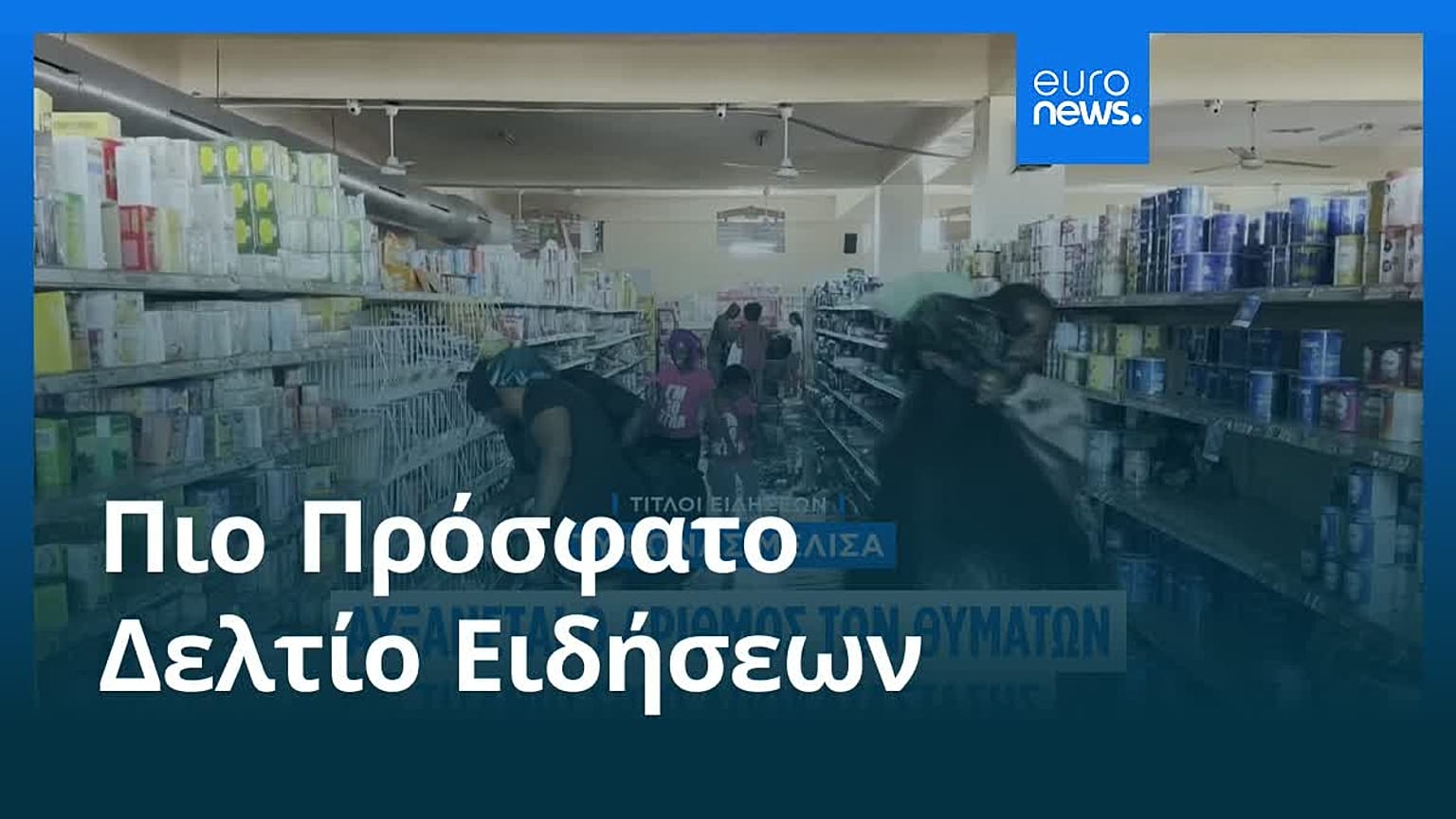 Ειδήσεις | 1 Νοεμβρίου 2025 - Πρωινό δελτίο