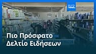 Ειδήσεις | 1 Νοεμβρίου 2025 - Πρωινό δελτίο