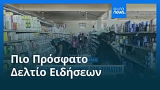 Ειδήσεις | 1 Νοεμβρίου 2025 - Πρωινό δελτίο