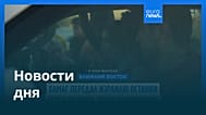 Новости дня | 1 ноября 2025 г. — вечерний выпуск