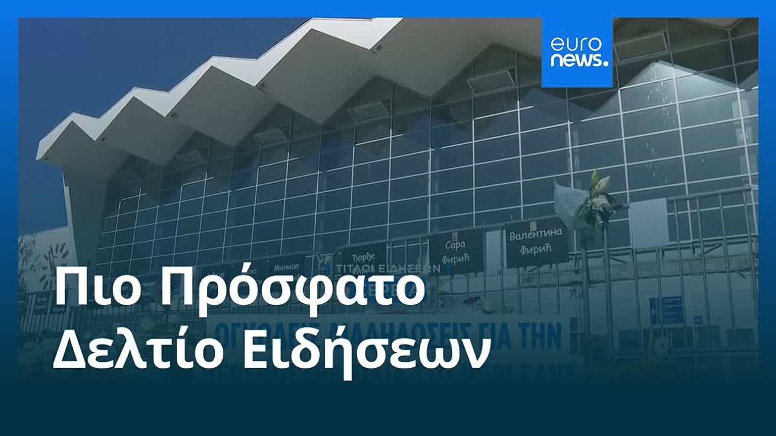 Ειδήσεις | 1 Νοεμβρίου 2025 - Βραδινό δελτίο