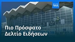 Ειδήσεις | 1 Νοεμβρίου 2025 - Βραδινό δελτίο