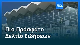 Ειδήσεις | 1 Νοεμβρίου 2025 - Βραδινό δελτίο