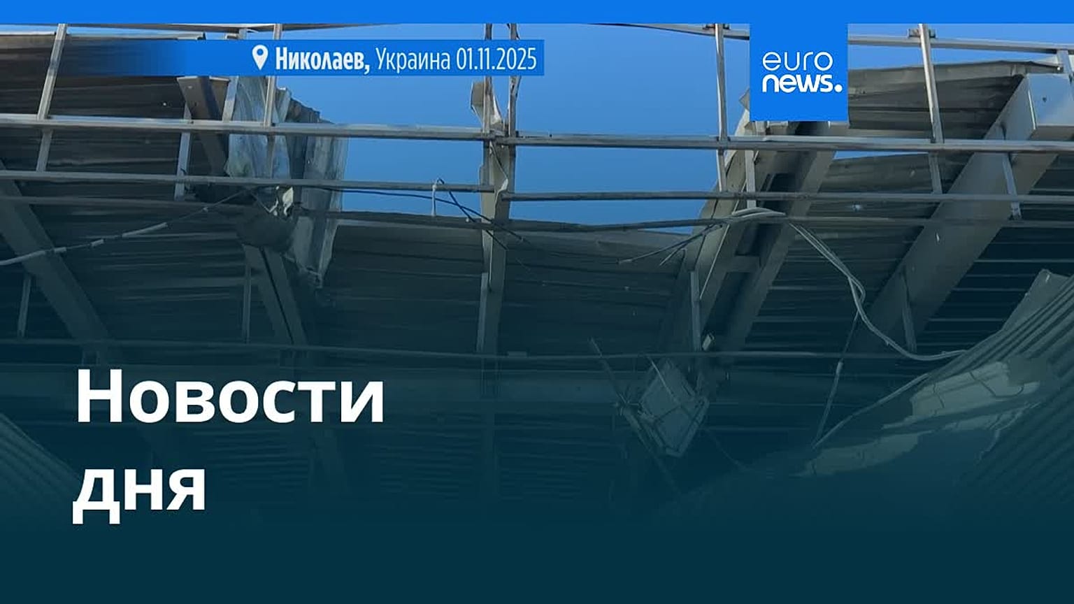 Новости дня | 2 ноября 2025 г. — утренний выпуск