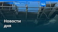 Новости дня | 2 ноября 2025 г. — утренний выпуск