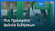 Ειδήσεις | 2 Νοεμβρίου 2025 - Πρωινό δελτίο