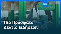 Ειδήσεις | 2 Νοεμβρίου 2025 - Μεσημβρινό δελτίο