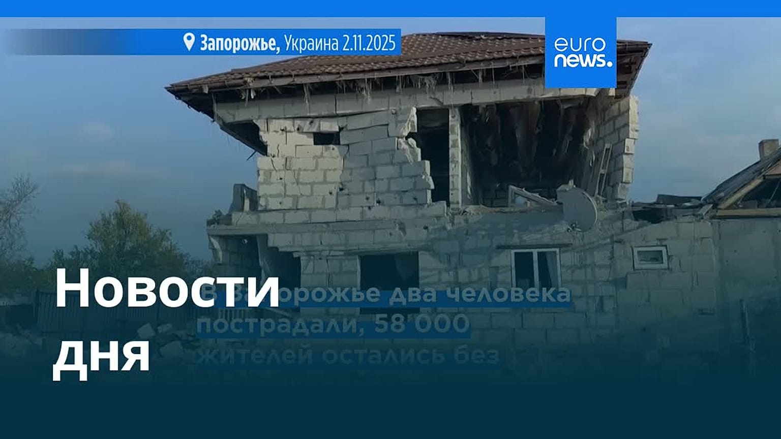 Новости дня | 2 ноября 2025 г. — вечерний выпуск