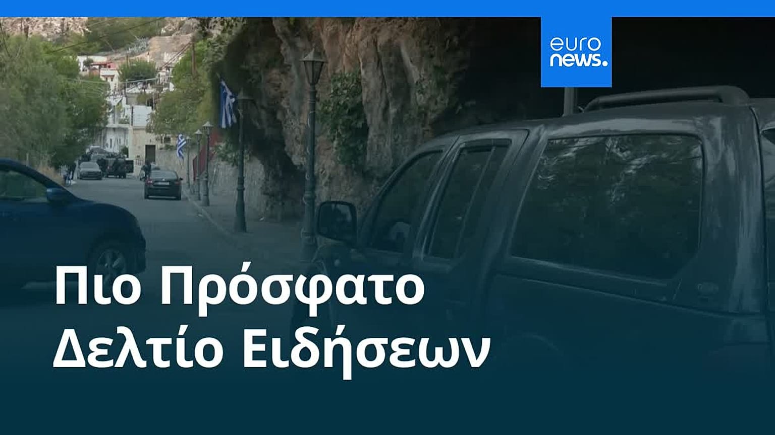 Ειδήσεις | 2 Νοεμβρίου 2025 - Βραδινό δελτίο