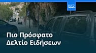Ειδήσεις | 2 Νοεμβρίου 2025 - Βραδινό δελτίο