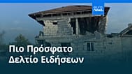 Ειδήσεις | 3 Νοεμβρίου 2025 - Πρωινό δελτίο