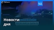 Новости дня | 3 ноября 2025 г. — дневной выпуск