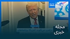 مجله خبری| ۱۲ آبان ۱۴۰۴ (۳ نوامبر ۲۰۲۵) - شامگاهی