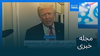 مجله خبری| ۱۲ آبان ۱۴۰۴ (۳ نوامبر ۲۰۲۵) - نیم‌روزی