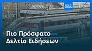 Ειδήσεις | 3 Νοεμβρίου 2025 - Μεσημβρινό δελτίο