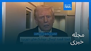 مجله خبری| ۱۳ آبان ۱۴۰۴ (۴ نوامبر ۲۰۲۵) - بامدادی