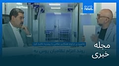 مجله خبری| ۱۳ آبان ۱۴۰۴ (۴ نوامبر ۲۰۲۵) - نیم‌روزی