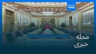 مجله خبری| ۱۳ آبان ۱۴۰۴ (۴ نوامبر ۲۰۲۵) - شامگاهی