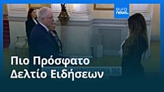 Ειδήσεις | 4 Νοεμβρίου 2025 - Βραδινό δελτίο