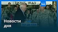 Новости дня | 5 ноября 2025 г. — утренний выпуск