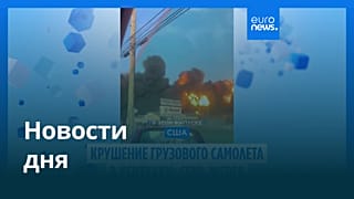 Новости дня | 5 ноября 2025 г. — дневной выпуск