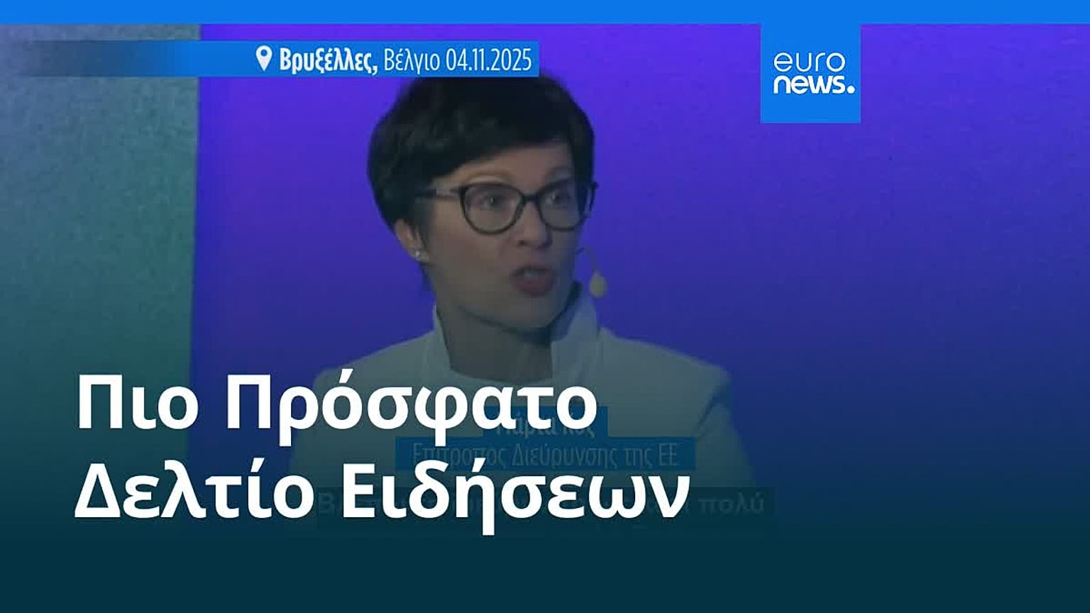 Ειδήσεις | 5 Νοεμβρίου 2025 - Μεσημβρινό δελτίο