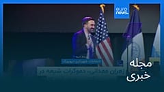 مجله خبری| ۱۴ آبان ۱۴۰۴ (۵ نوامبر ۲۰۲۵) - شامگاهی