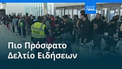 Ειδήσεις | 5 Νοεμβρίου 2025 - Βραδινό δελτίο