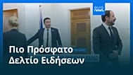 Ειδήσεις | 6 Νοεμβρίου 2025 - Πρωινό δελτίο