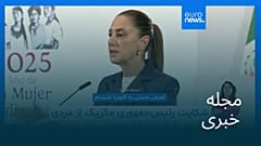 مجله خبری| ۱۵ آبان ۱۴۰۴ (۶ نوامبر ۲۰۲۵) - شامگاهی