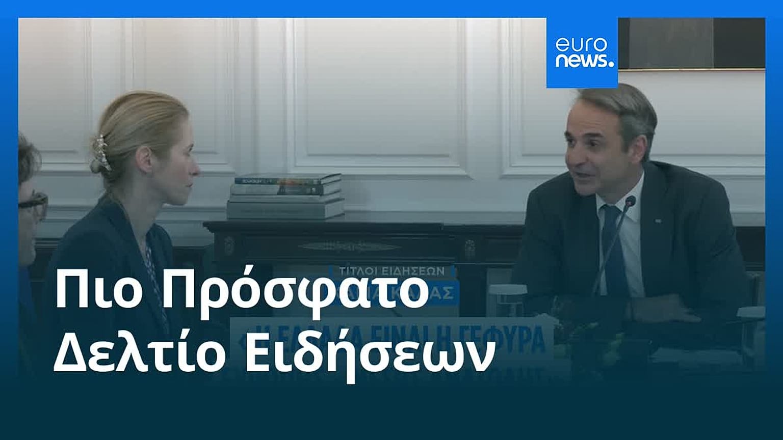 Ειδήσεις | 6 Νοεμβρίου 2025 - Βραδινό δελτίο