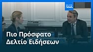 Ειδήσεις | 6 Νοεμβρίου 2025 - Βραδινό δελτίο