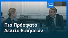 Ειδήσεις | 6 Νοεμβρίου 2025 - Βραδινό δελτίο