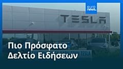 Ειδήσεις | 7 Νοεμβρίου 2025 - Μεσημβρινό δελτίο