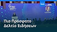 Ειδήσεις | 7 Νοεμβρίου 2025 - Βραδινό δελτίο