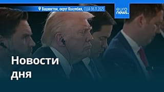 Новости дня | 8 ноября 2025 г. — утренний выпуск
