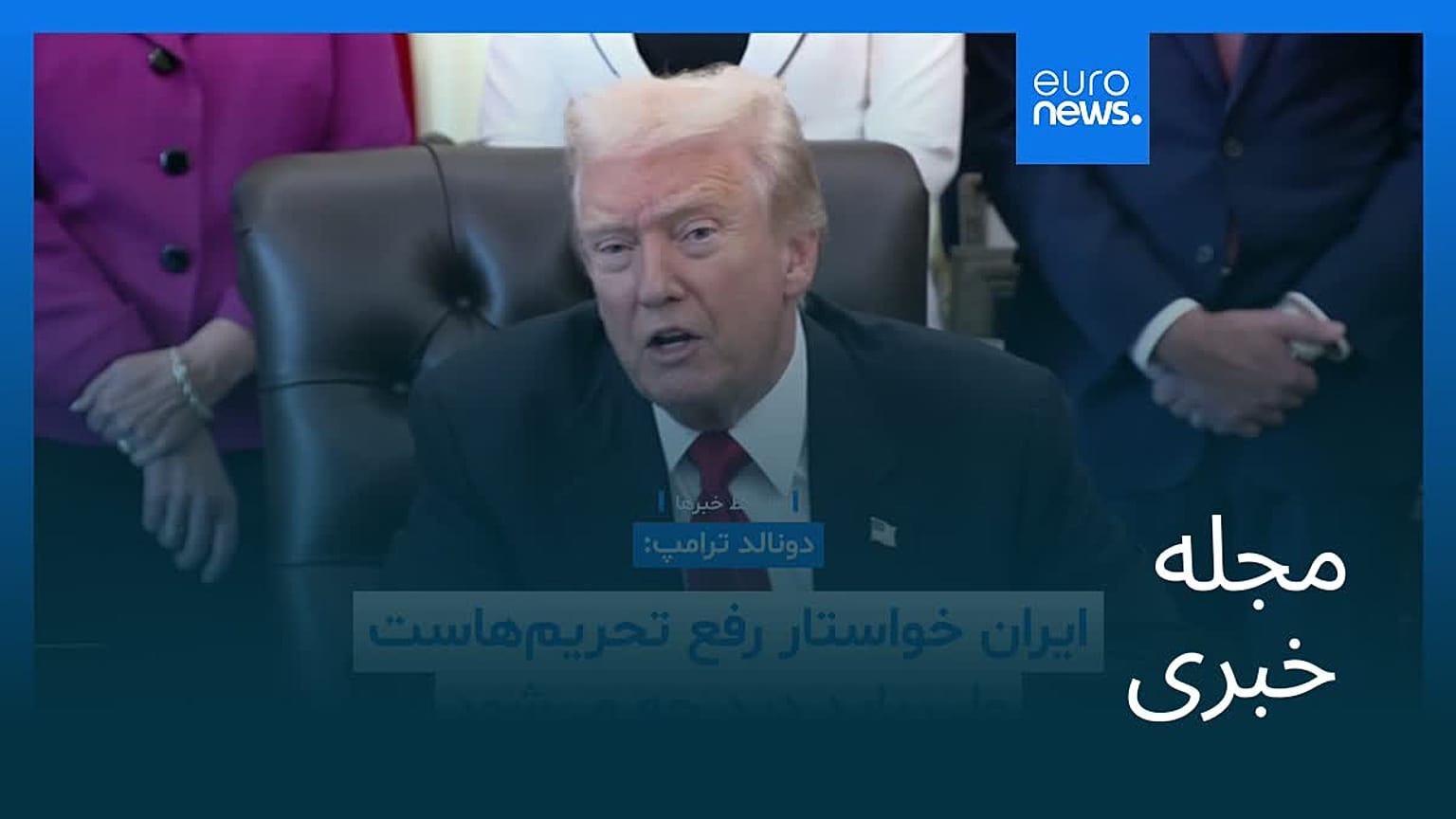 مجله خبری| ۱۷ آبان ۱۴۰۴ (۸ نوامبر ۲۰۲۵) - بامدادی