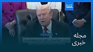 مجله خبری| ۱۷ آبان ۱۴۰۴ (۸ نوامبر ۲۰۲۵) - بامدادی