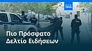 Ειδήσεις | 8 Νοεμβρίου 2025 - Πρωινό δελτίο