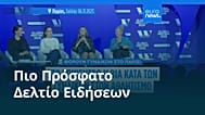 Ειδήσεις | 8 Νοεμβρίου 2025 - Μεσημβρινό δελτίο