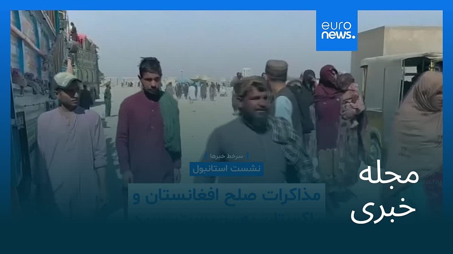 مجله خبری| ۱۷ آبان ۱۴۰۴ (۸ نوامبر ۲۰۲۵) - شامگاهی