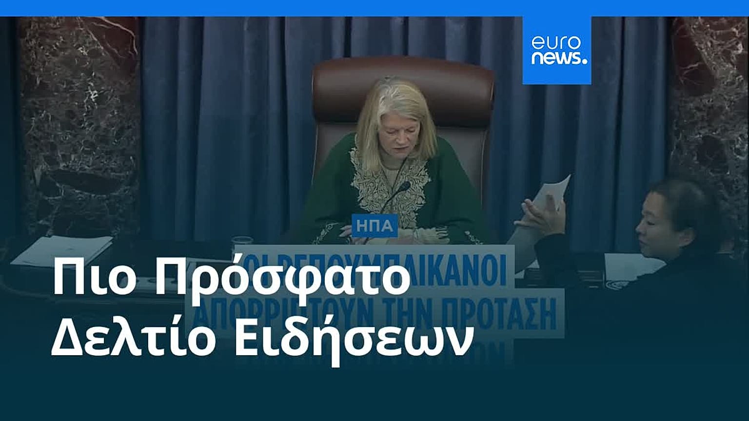 Ειδήσεις | 8 Νοεμβρίου 2025 - Βραδινό δελτίο