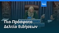 Ειδήσεις | 8 Νοεμβρίου 2025 - Βραδινό δελτίο