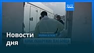 Новости дня | 9 ноября 2025 г. — утренний выпуск